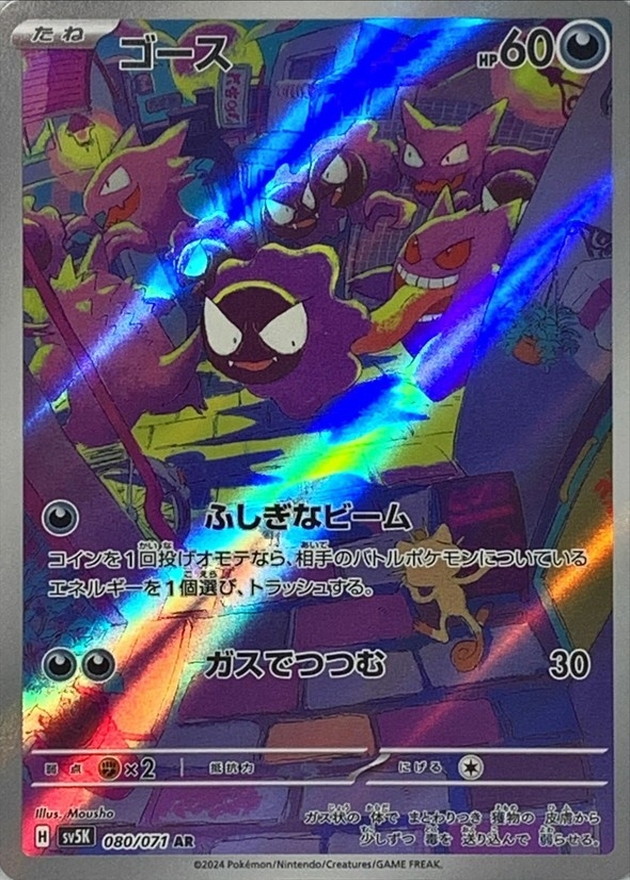 ゴース 【AR】 SV5K 080/071（Pokemon CARD GAME）