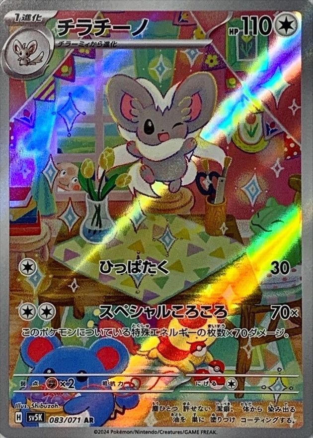 チラチーノ 【AR】 SV5K 083/071（Pokemon CARD GAME）