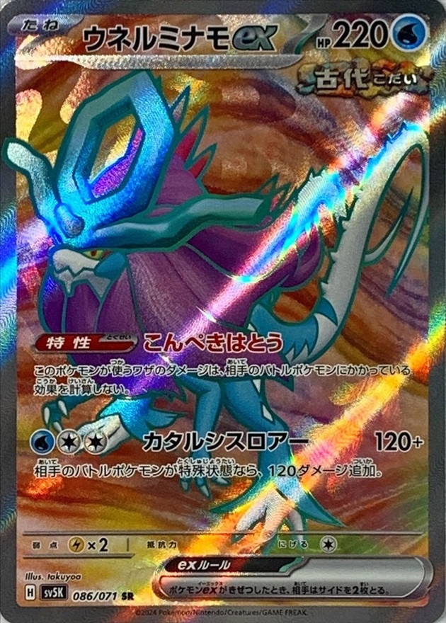 ウネルミナモex 【SR】 SV5K 086/071（Pokemon CARD GAME）