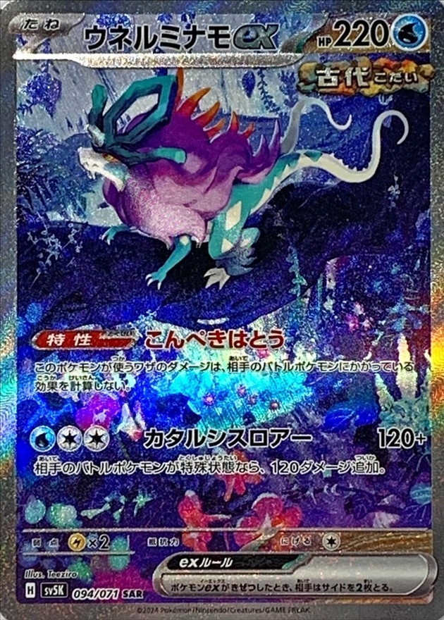 ウネルミナモex 【SAR】 SV5K 094/071（Pokemon CARD GAME）