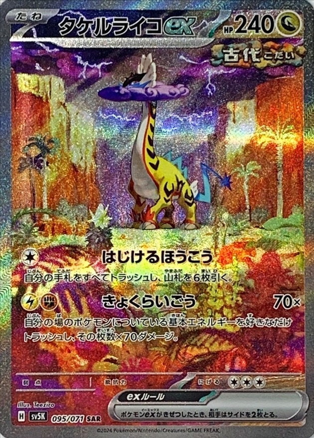 タケルライコex 【SAR】 SV5K 095/071（Pokemon CARD GAME）