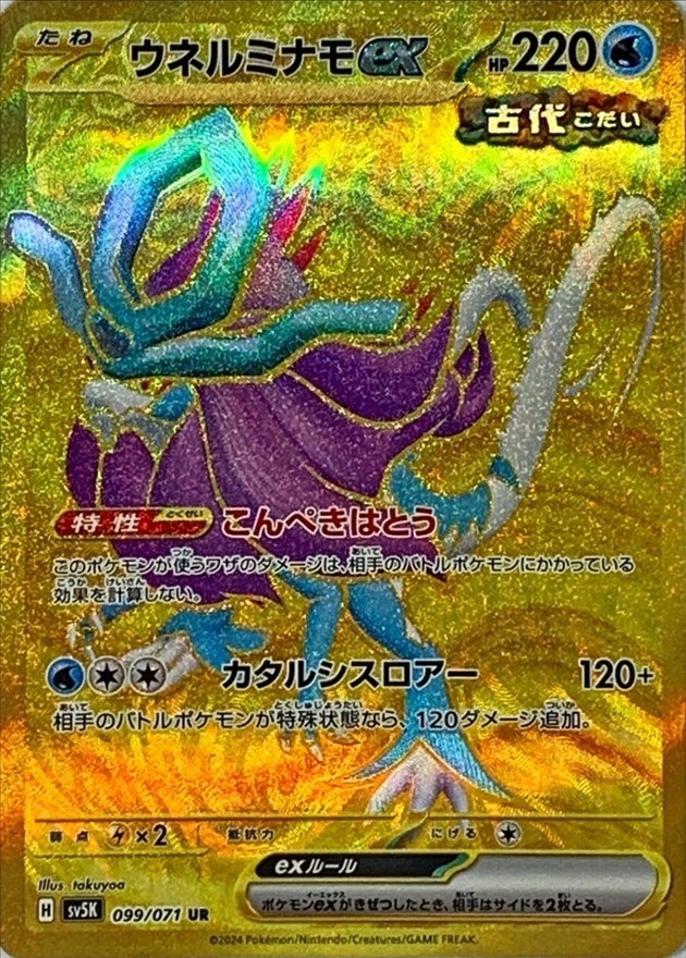 ウネルミナモex 【UR】 SV5K 099/071（Pokemon CARD GAME）