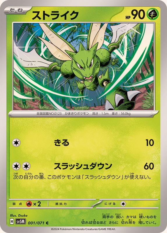 ストライク 【C】 SV5M 001/071 （Pokemon CARD GAME）