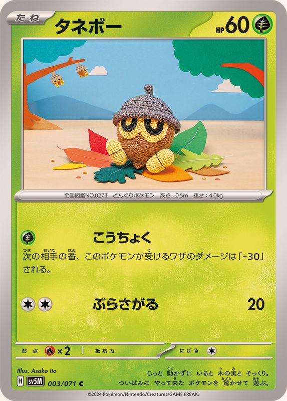 タネボー 【C】 SV5M 003/071 （Pokemon CARD GAME）