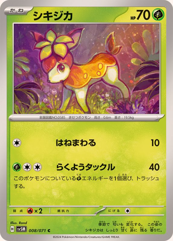 シキジカ 【C】 SV5M 008/071 （Pokemon CARD GAME）