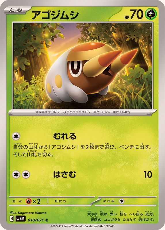 アゴジムシ 【C】 SV5M 010/071 （Pokemon CARD GAME）