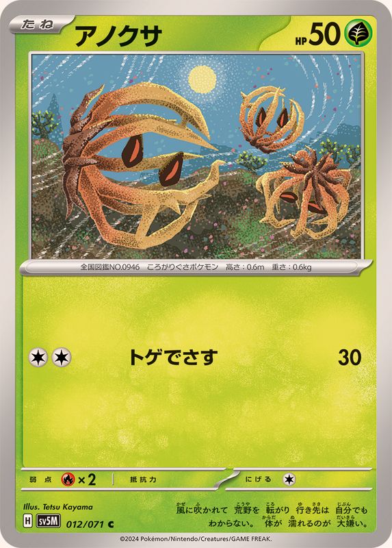 アノクサ 【C】 SV5M 012/071 （Pokemon CARD GAME）