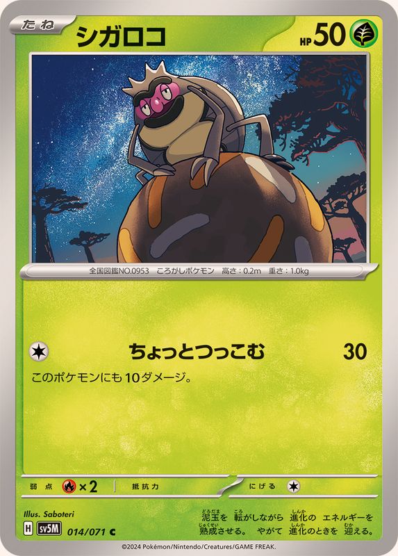 シガロコ 【C】 SV5M 014/071 （Pokemon CARD GAME）