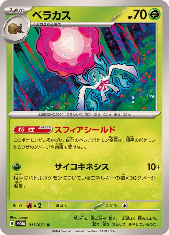 ベラカス 【U】 SV5M 015/071 （Pokemon CARD GAME）