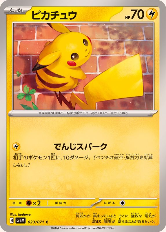 ピカチュウ 【C】 SV5M 023/071 （Pokemon CARD GAME）