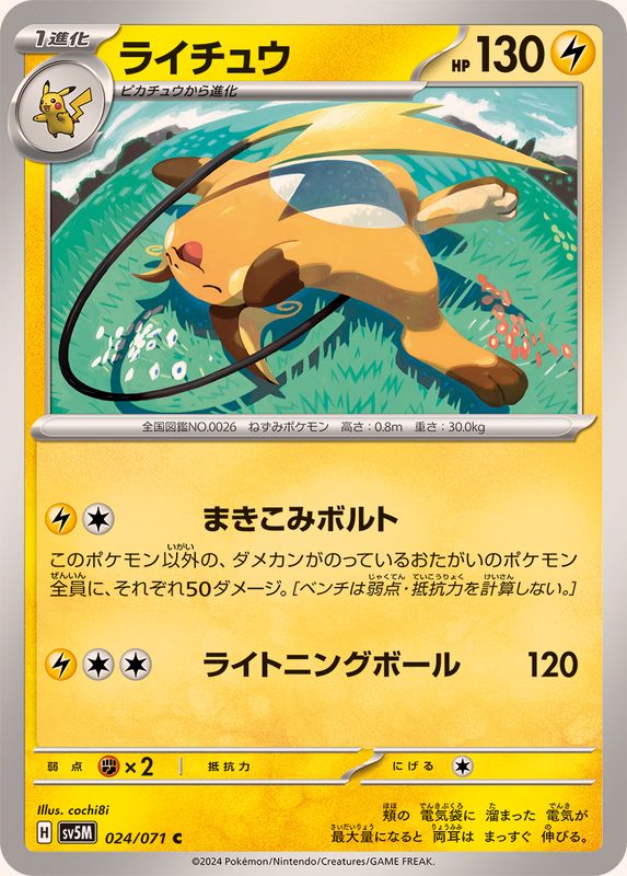 ライチュウ 【C】 SV5M 024/071 （Pokemon CARD GAME）