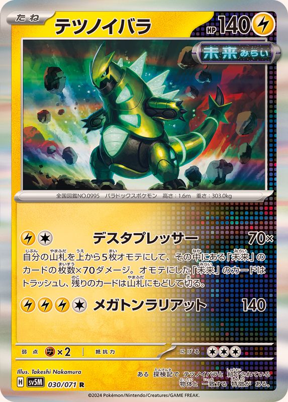 テツノイバラ 【R】 SV5M 030/071 （Pokemon CARD GAME）