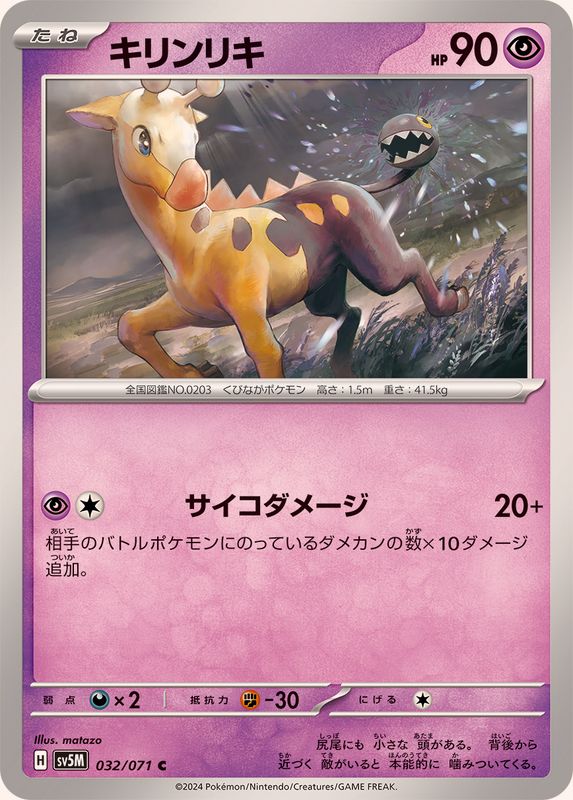 キリンリキ 【C】 SV5M 032/071 （Pokemon CARD GAME）