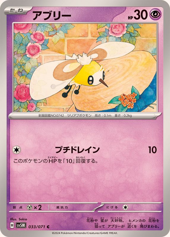 アブリー 【C】 SV5M 033/071 （Pokemon CARD GAME）