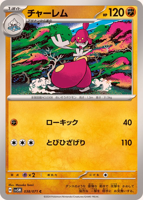 チャーレム 【C】 SV5M 038/071 （Pokemon CARD GAME）