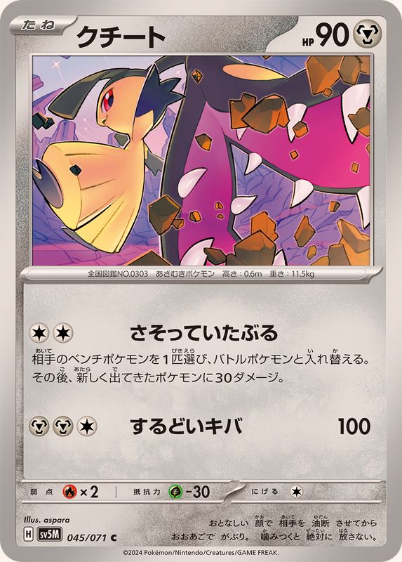 クチート 【C】 SV5M 045/071 （Pokemon CARD GAME）