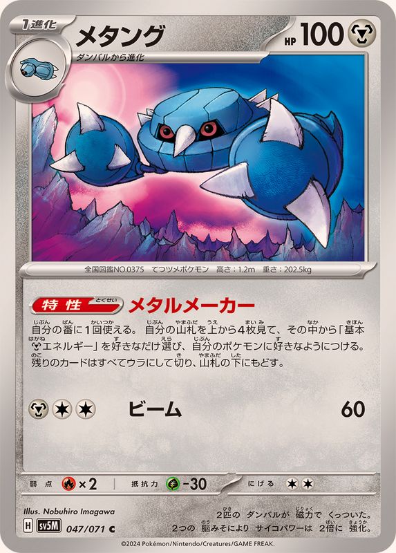 メタング 【C】 SV5M 047/071 （Pokemon CARD GAME）