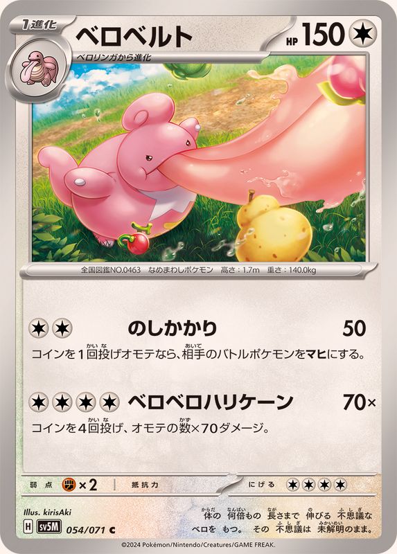 ベロベルト 【C】 SV5M 054/071 （Pokemon CARD GAME）