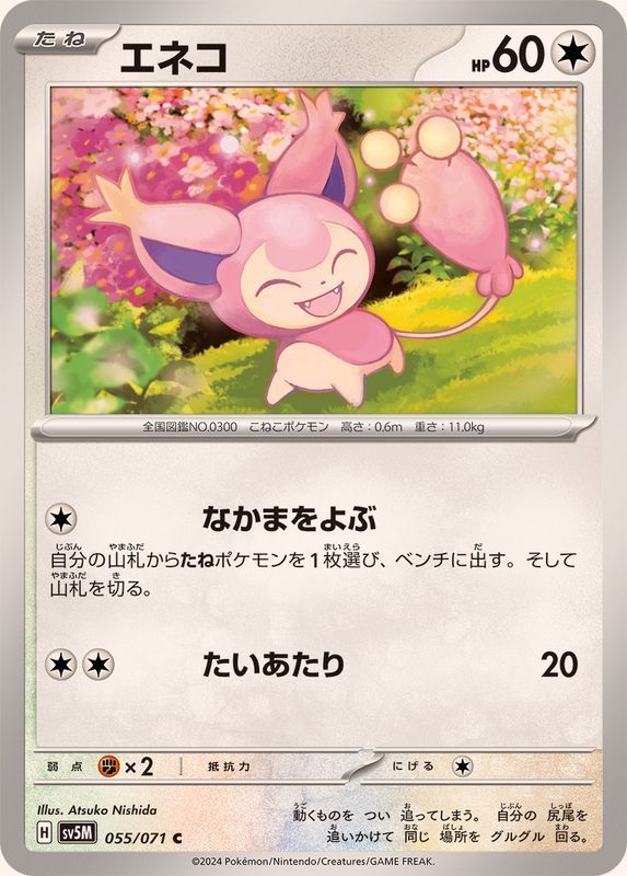 エネコ 【C】 SV5M 055/071 （Pokemon CARD GAME）