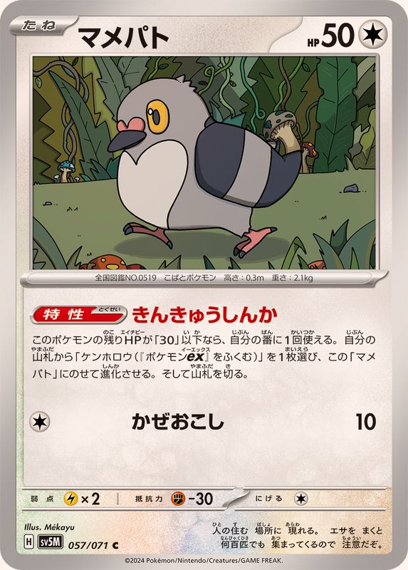 マメパト 【C】 SV5M 057/071 （Pokemon CARD GAME）