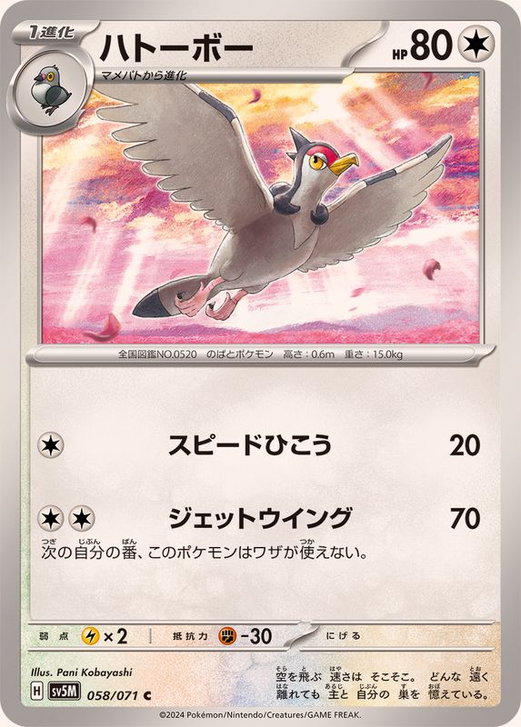 ハトーボー 【C】 SV5M 058/071 （Pokemon CARD GAME）