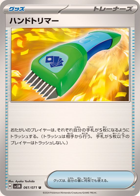 ハンドトリマー 【U】 SV5M 061/071 （Pokemon CARD GAME）