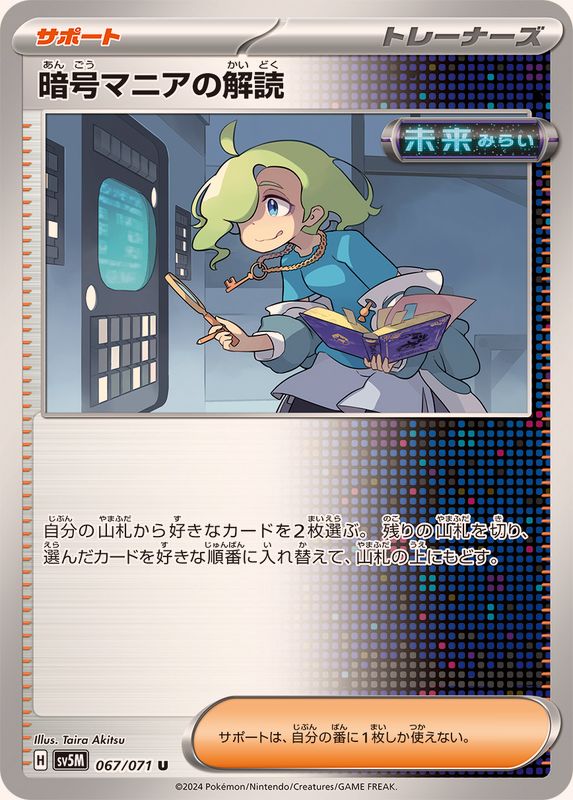 暗号マニアの解読 【U】 SV5M 067/071 （Pokemon CARD GAME）