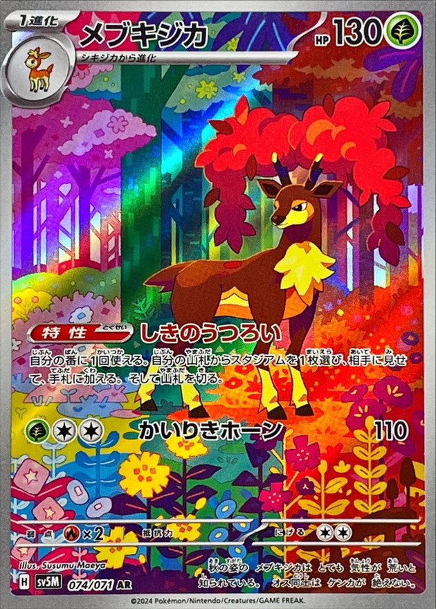 メブキジカ 【AR】 SV5M 074/071 （Pokemon CARD GAME）