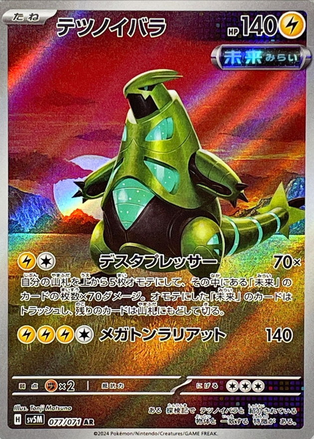 テツノイバラ 【AR】 SV5M 077/071 （Pokemon CARD GAME）