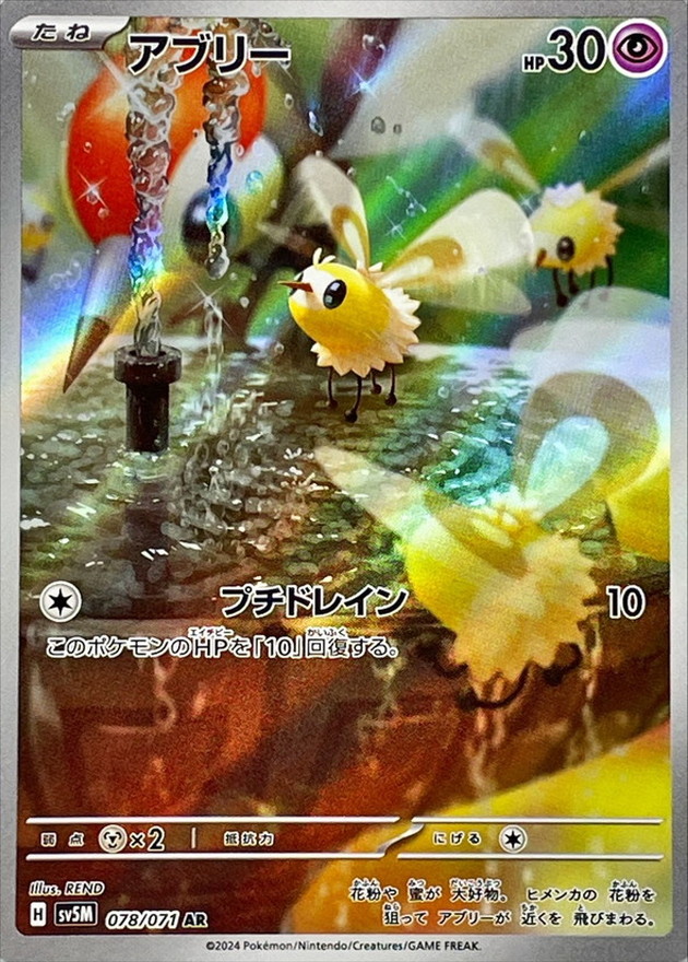 アブリー 【AR】 SV5M 078/071 （Pokemon CARD GAME）