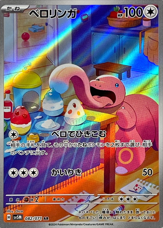 ベロリンガ 【AR】 SV5M 082/071 （Pokemon CARD GAME）