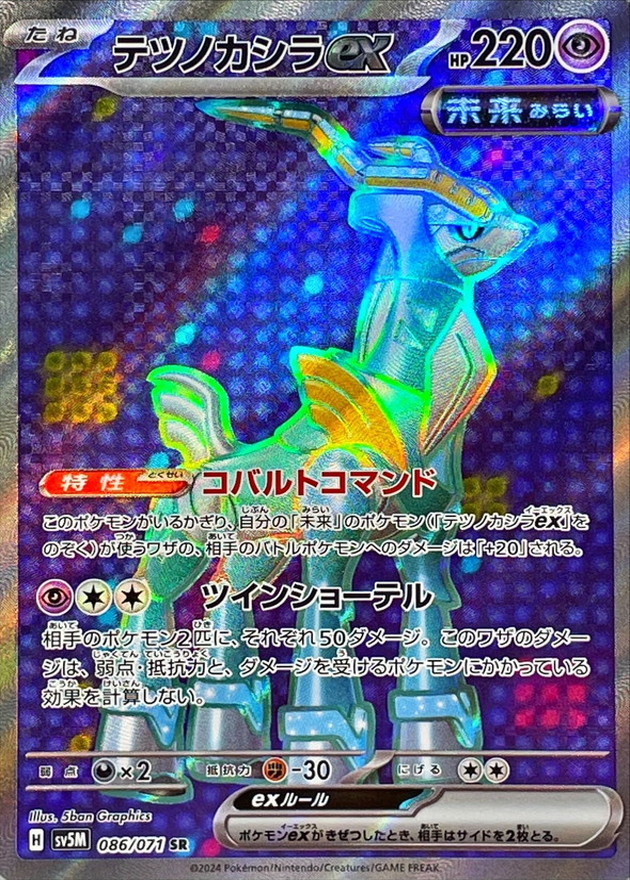 テツノカシラex 【SR】 SV5M 086/071 （Pokemon CARD GAME）