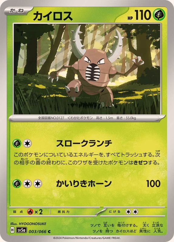 カイロス 【C】 SV5a 003/066 （Pokemon CARD GAME）