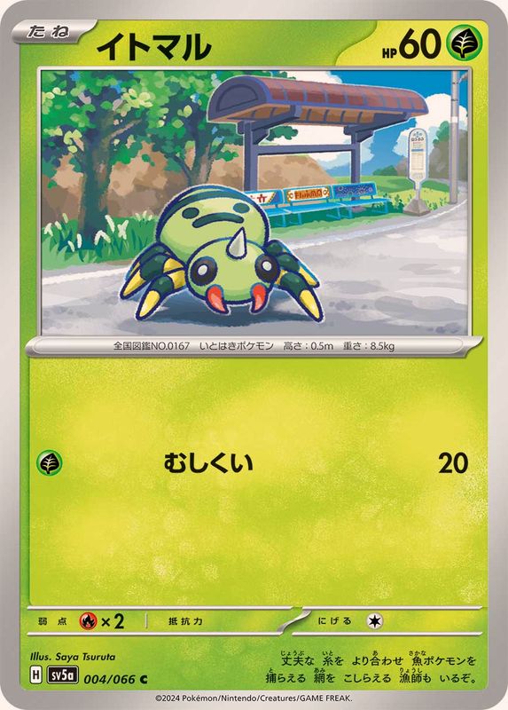 イトマル 【C】 SV5a 004/066 （Pokemon CARD GAME）