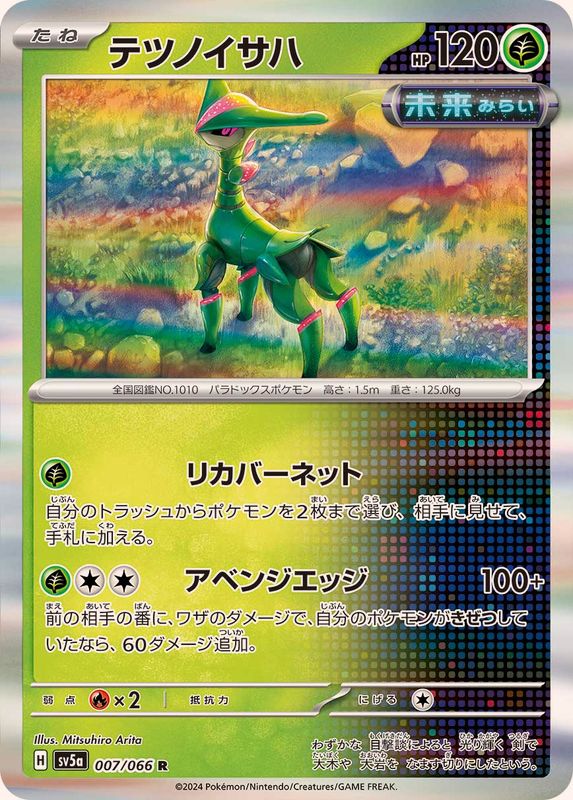 テツノイサハ 【R】 SV5a 007/066 （Pokemon CARD GAME）