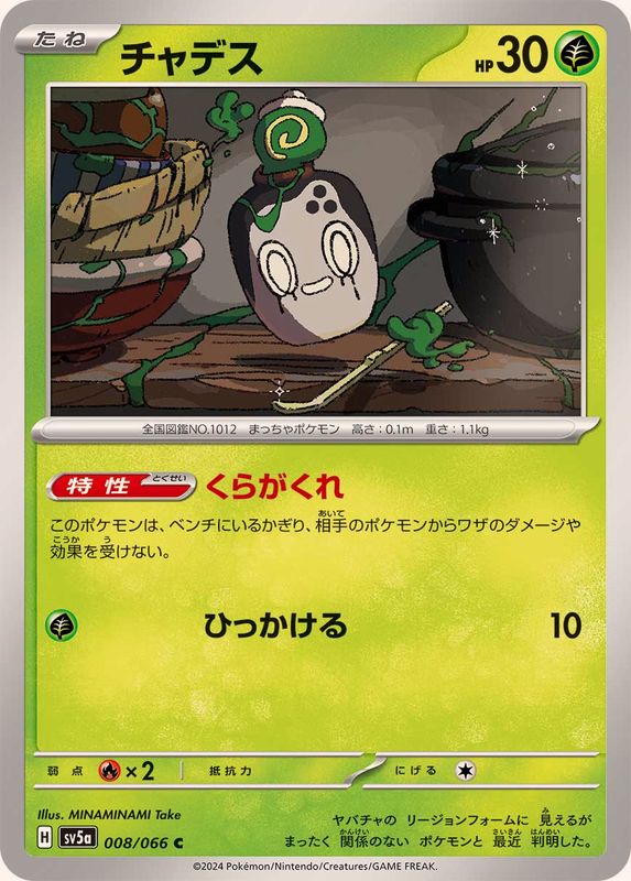 チャデス 【C】 SV5a 008/066 （Pokemon CARD GAME）