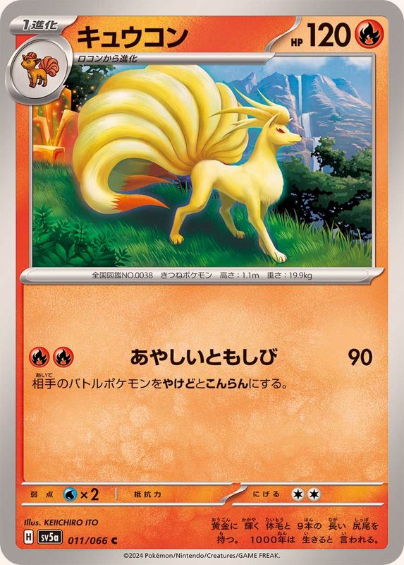 キュウコン 【C】 SV5a 011/066 （Pokemon CARD GAME）