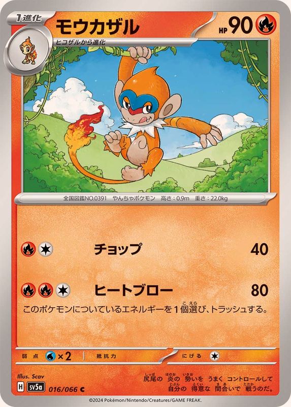 モウカザル 【C】 SV5a 016/066 （Pokemon CARD GAME）