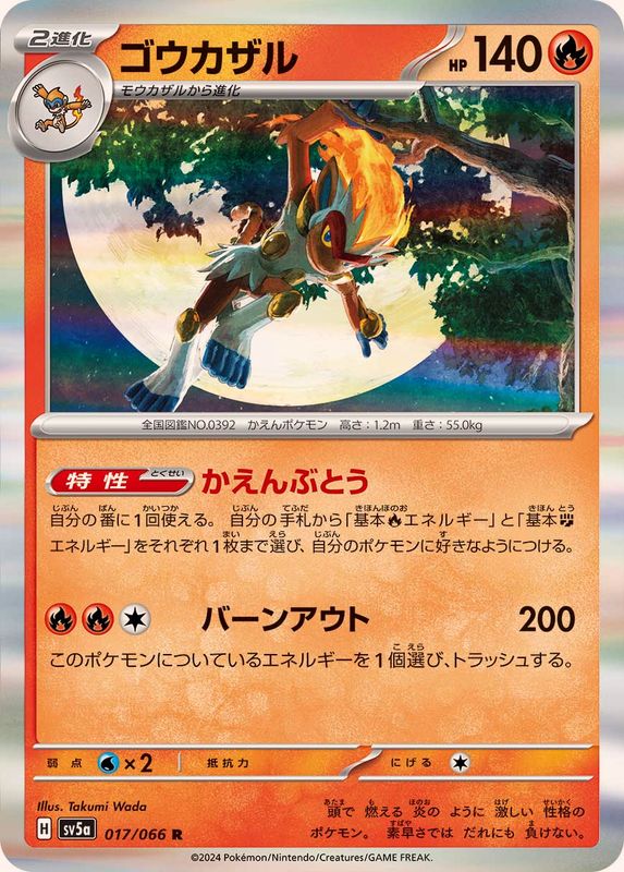 ゴウカザル 【R】 SV5a 017/066 （Pokemon CARD GAME）