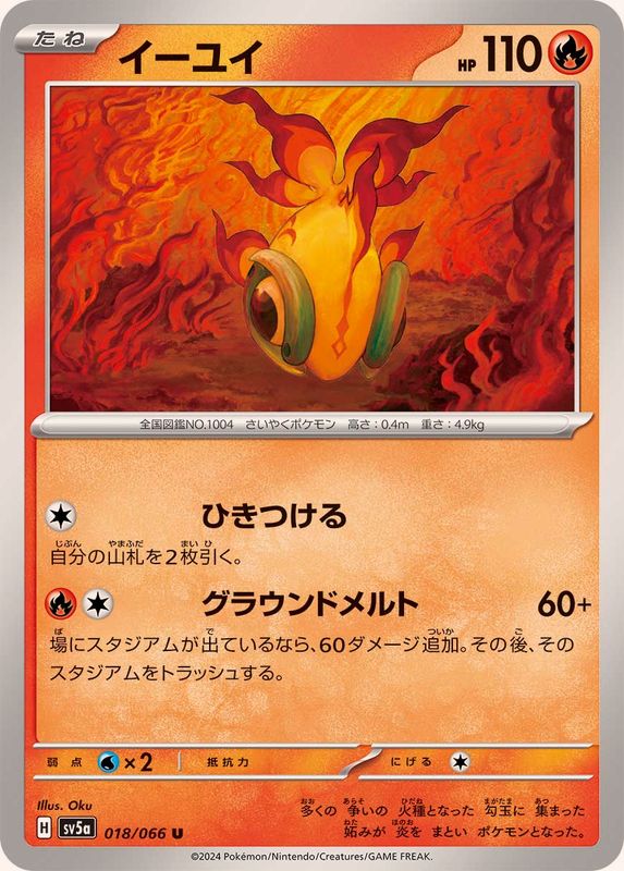 イーユイ 【U】 SV5a 018/066 （Pokemon CARD GAME）