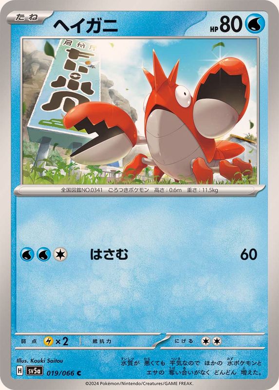 ヘイガニ 【C】 SV5a 019/066 （Pokemon CARD GAME）