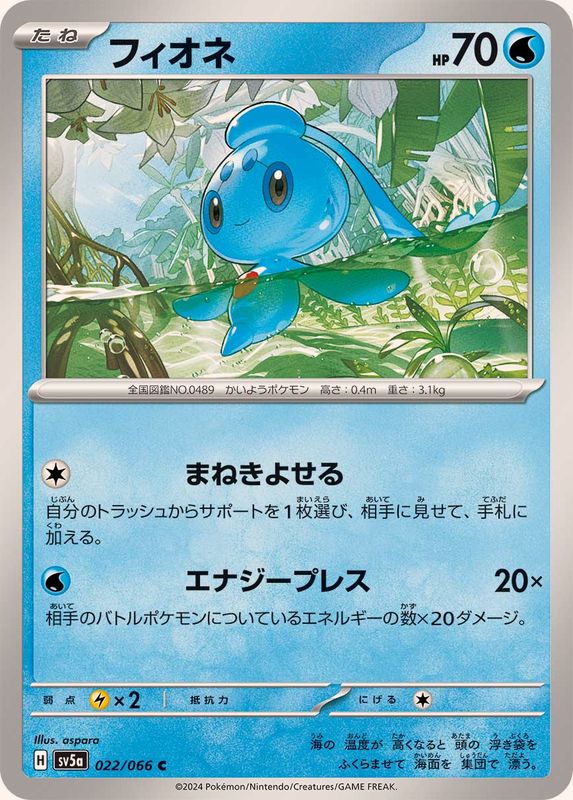 フィオネ 【C】 SV5a 022/066 （Pokemon CARD GAME）