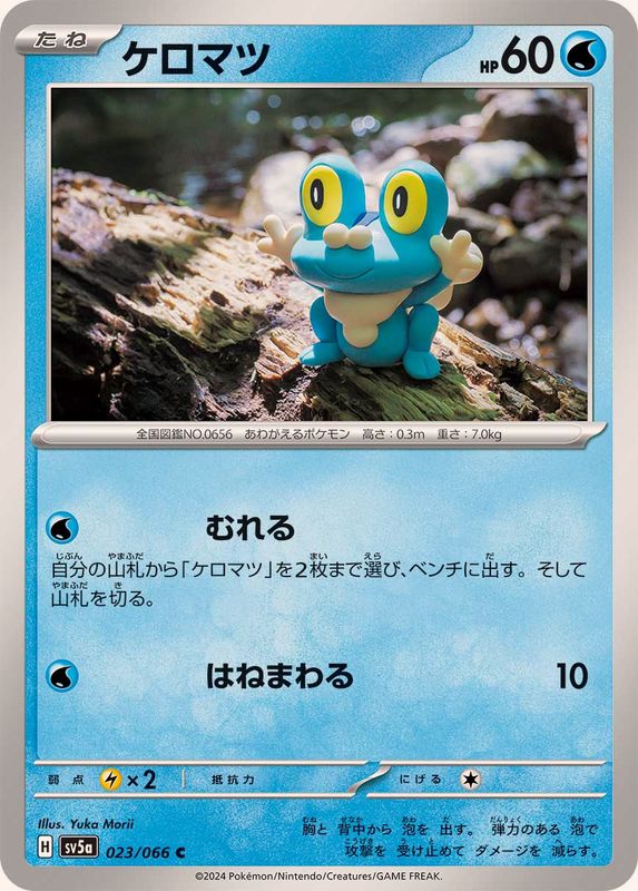 ケロマツ 【C】 SV5a 023/066 （Pokemon CARD GAME）