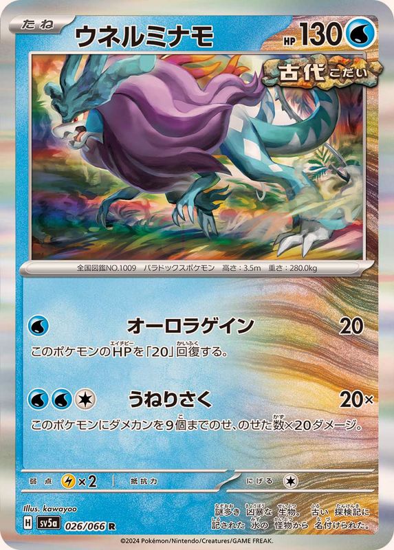 ウネルミナモ 【R】 SV5a 026/066 （Pokemon CARD GAME）