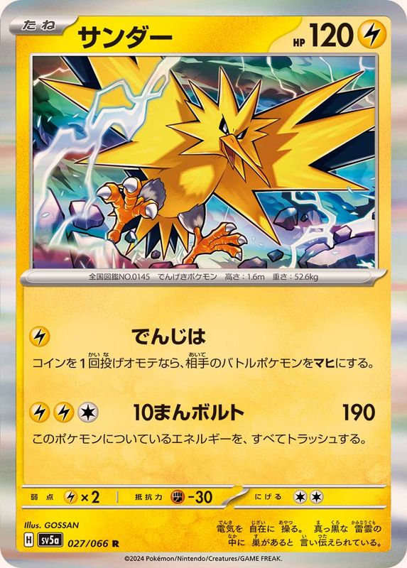 サンダー 【R】 SV5a 027/066 （Pokemon CARD GAME）