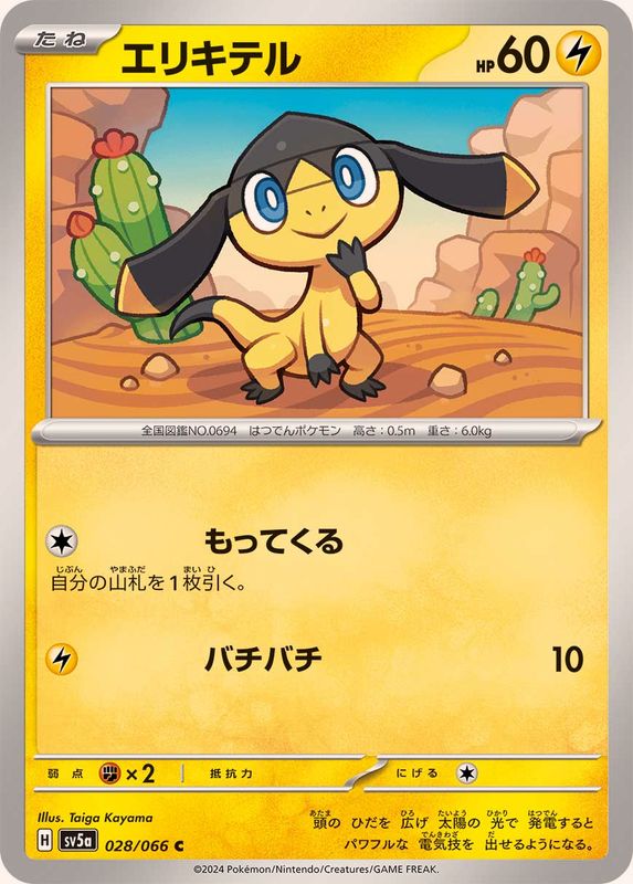 エリキテル 【C】 SV5a 028/066 （Pokemon CARD GAME）