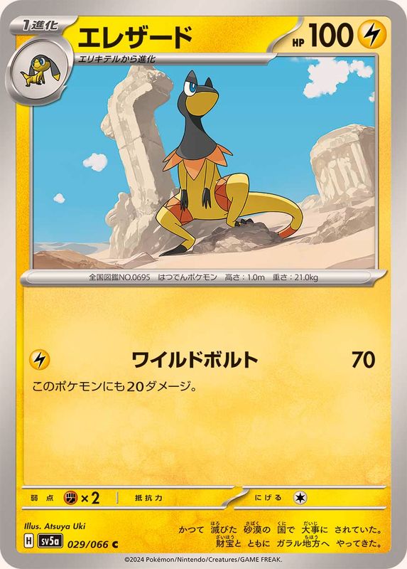 エレザード 【C】 SV5a 029/066 （Pokemon CARD GAME）