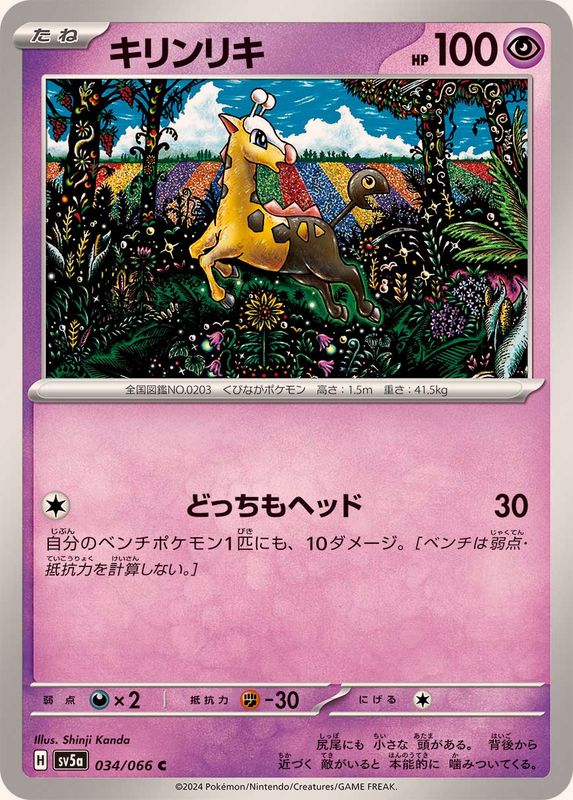 キリンリキ 【C】 SV5a 034/066 （Pokemon CARD GAME）