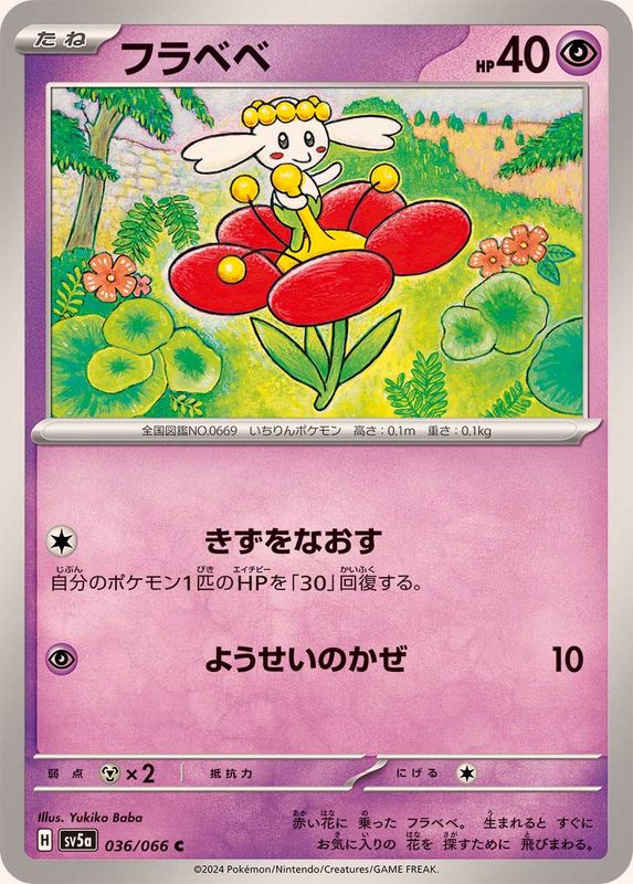 フラベベ 【C】 SV5a 036/066 （Pokemon CARD GAME）