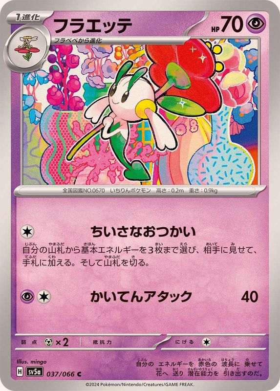 フラエッテ 【C】 SV5a 037/066 （Pokemon CARD GAME）